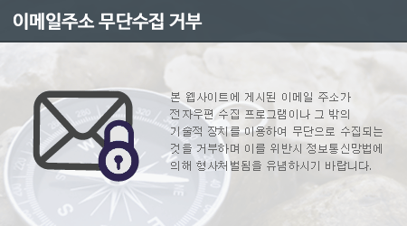 본 웹사이트에 게시된 이메일 주소가 전자우편 수집 프로그램이나 그 밖의 기술적 장치를 이용하여 무단으로 수집되는 것을 거부하며 이를 위반시 정보통신망법에 의해 형사처벌됨을 유념하시기 바랍니다.