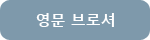 영문 브로셔