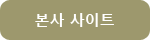 본사 사이트